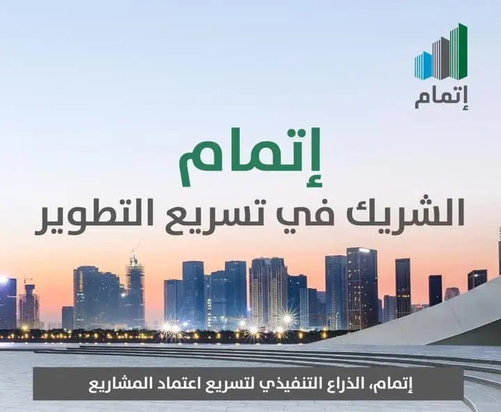 مركز إتمام.. منظومة رقمية متكاملة لتطوير الأراضي البيضاء