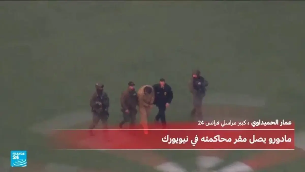 مادورو يمثل أمام الضاء الأمريكي بتهم تتعلق بالإرهاب والمخدرات
