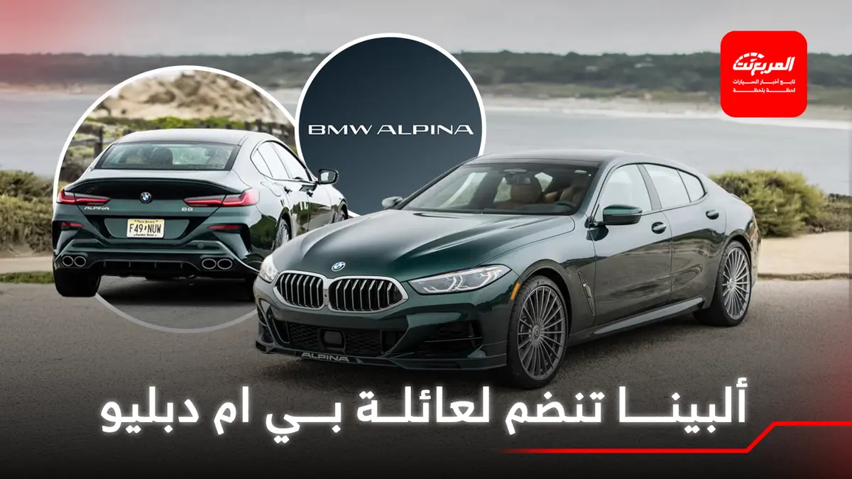 بي ام دبليو تطلق علامة ألبينا المستقلة رسمياً