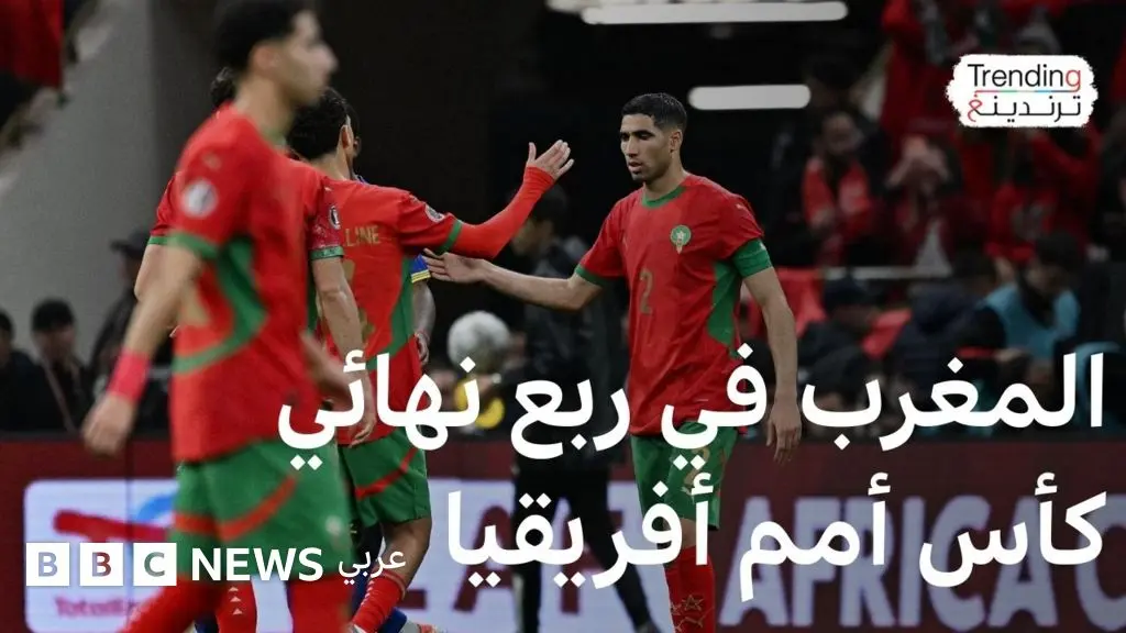 أسود الأطلس أول منتخب عربي يحجز مقعده في ربع النهائي - BBC News عربي
