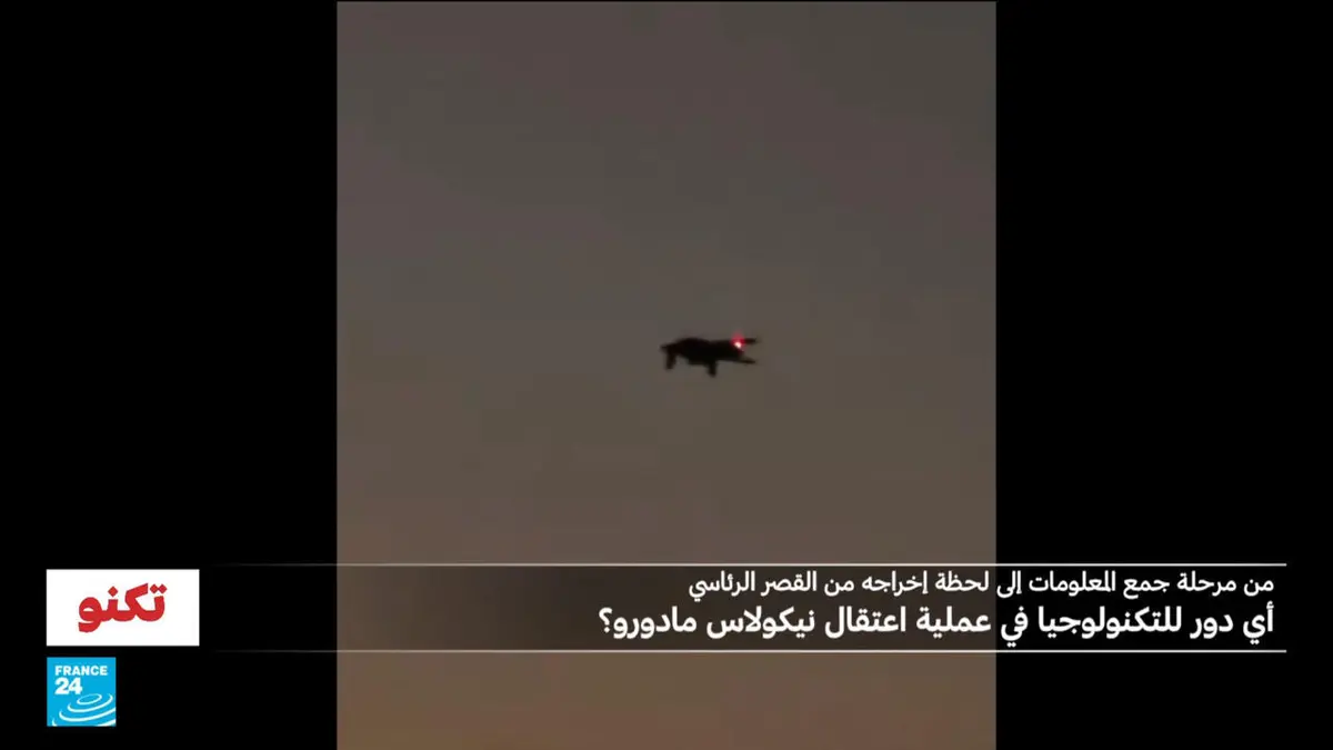 تكنو - اعتقال نيكولاس مادورو: كيف استعانت السي آي إي بدرونات التجسس التي شوهدت بعد انتهاء العملية؟