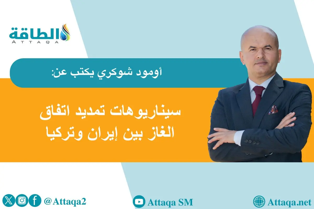 عقد تصدير الغاز الإيراني إلى تركيا يقترب من نهايته.. ما خيارات البلدين؟ (مقال) - الطاقة