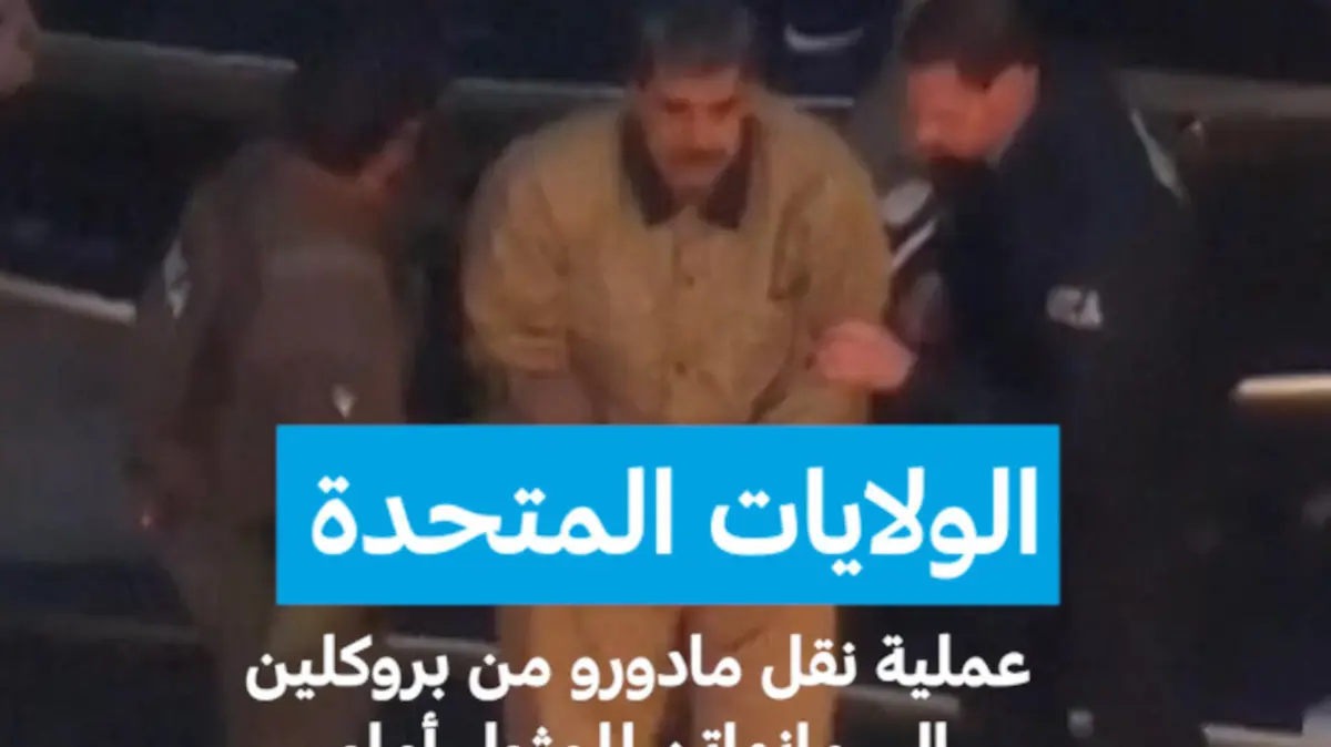 الولايات المتحدة: عملية نقل مادورو من بروكلين إلى مانهاتن للمثول أمام المحكمة الفيدرالية