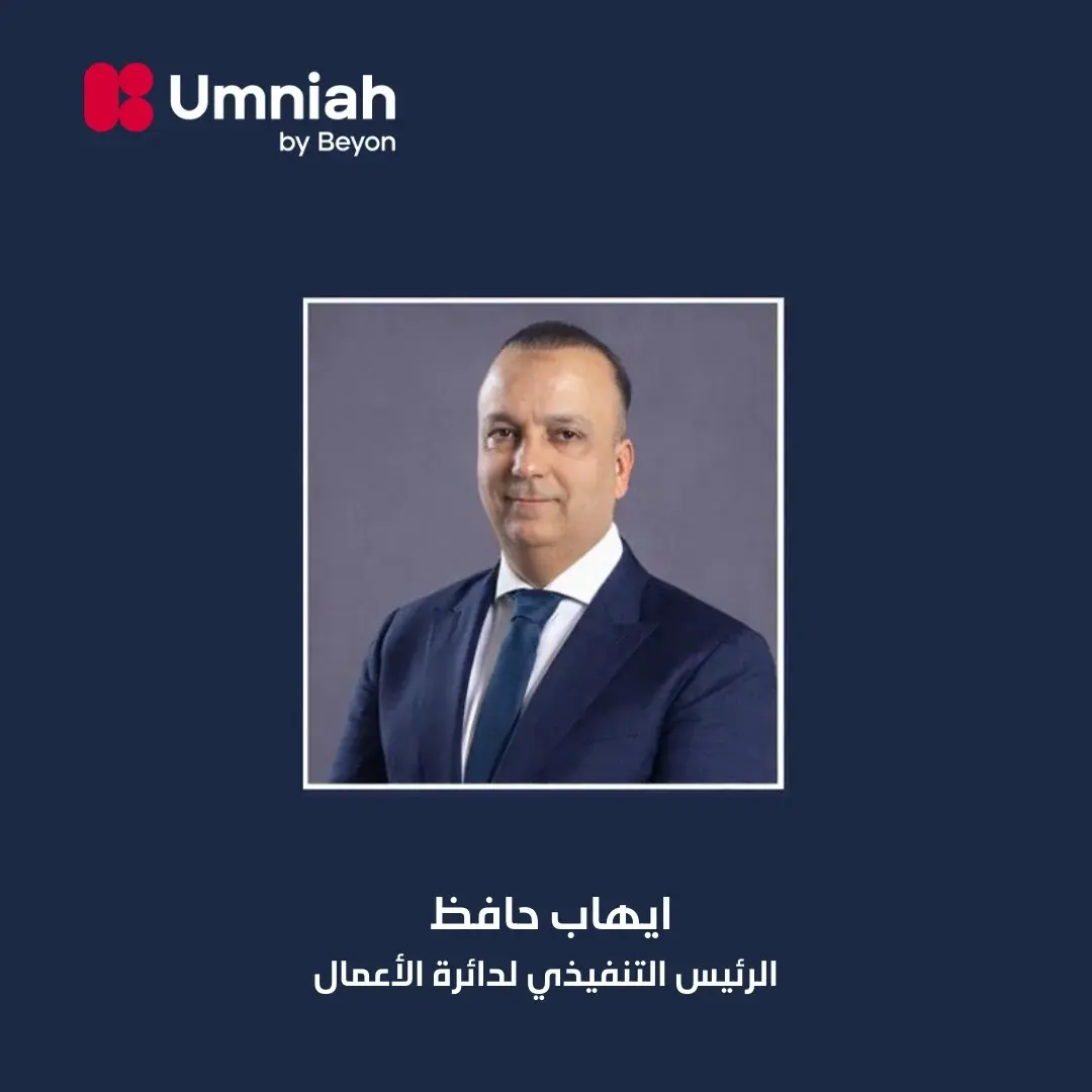 هاشتاق عربي - أمنية، إحدى شركات Beyon، تعيد تنظيم هيكلها التنفيذي وتكلف إيهاب حافظ بقيادة دائرة الأعمال