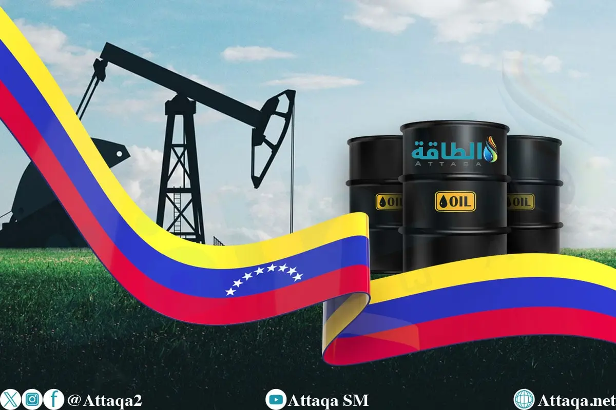 توقعات إنتاج النفط في فنزويلا.. هل تتأثر الأسواق على المدى القريب؟ (تحليل) - الطاقة