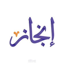 أمانة حفر الباطن تطلق منصة «إنجاز» الرقمية لتطوير إدارة المشروعات