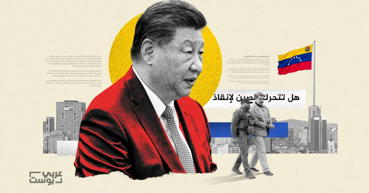 ما هو حجم الاستثمارات الصينية في فنزويلا وكيف ستتأثر بعد سقوط مادورو؟