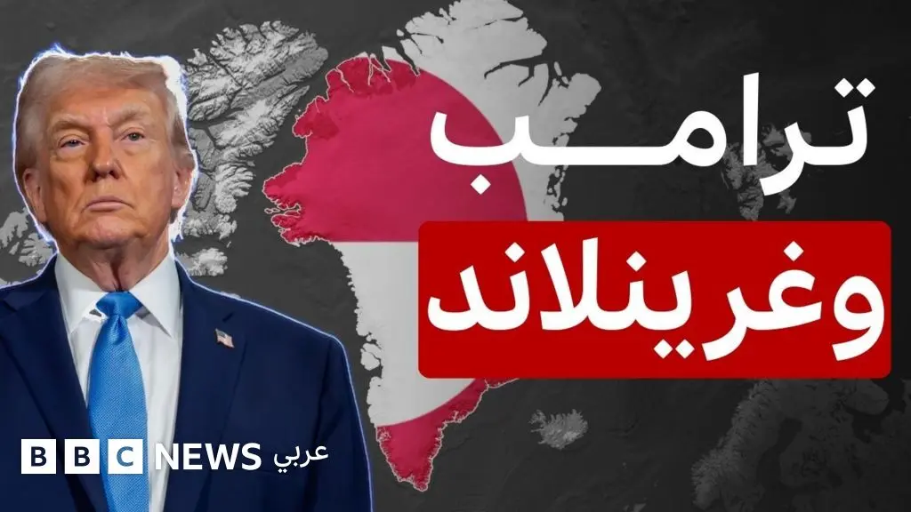 ما هي قصة ترامب وغرينلاند أكبر جزيرة في العالم؟ - BBC News عربي