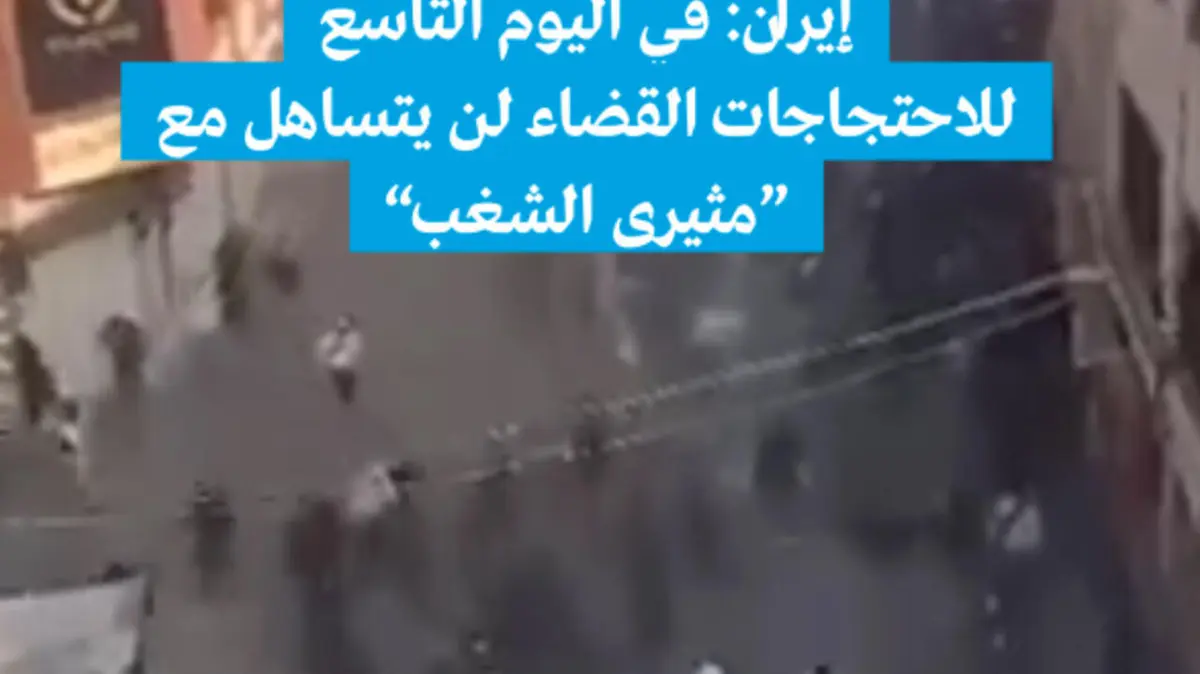 إيران: في اليوم التاسع للاحتجاجات القضاء لن يتساهل مع "مثيري الشغب"
