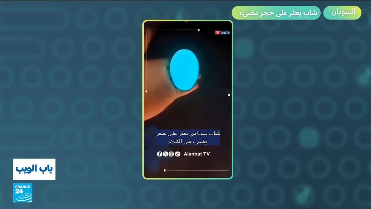 باب الويب - السودان.. شاب يعثر على حجر يضيء في الظلام!