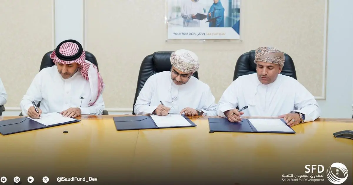 السعودية توقع اتفاقية تمويل في عُمان بـ40 مليون دولار