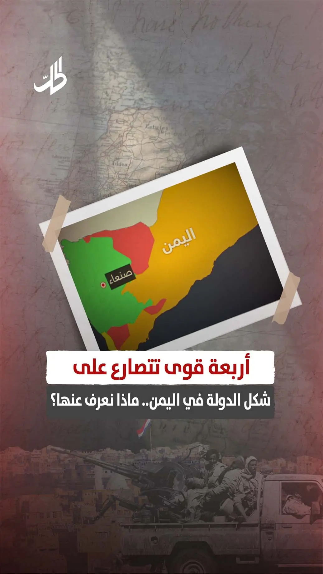 أربعة قوى تتصارع على شكل الدولة في اليمن.. ماذا نعرف عنها؟
