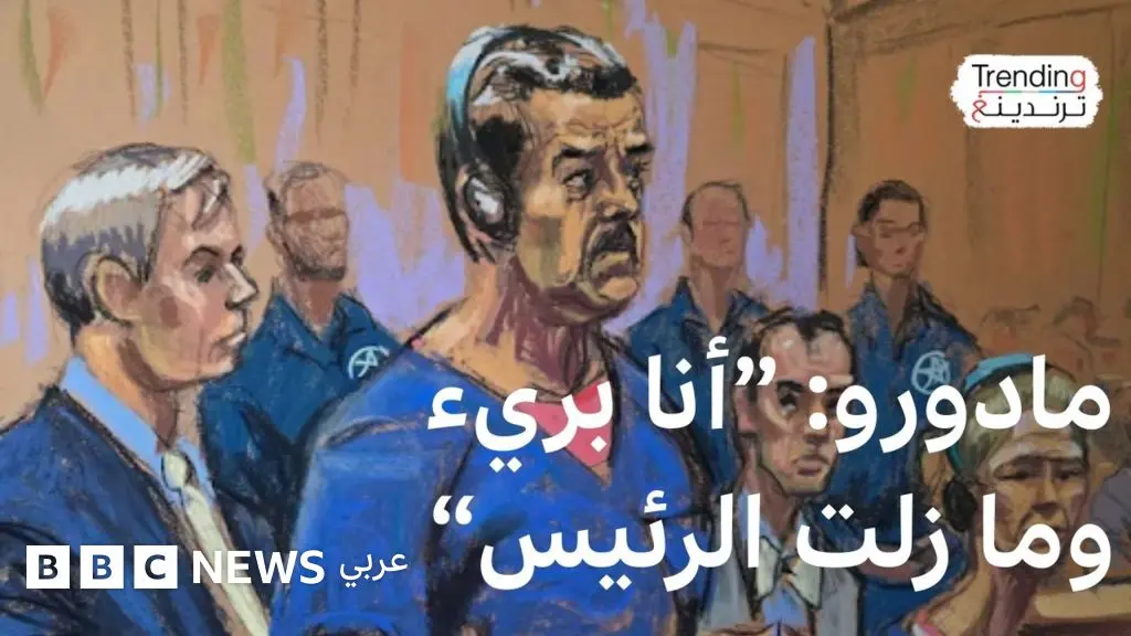 ماذا قال مادورو خلال جلسة توجيه الاتهامات له في محكمة أمريكية؟ - BBC News عربي