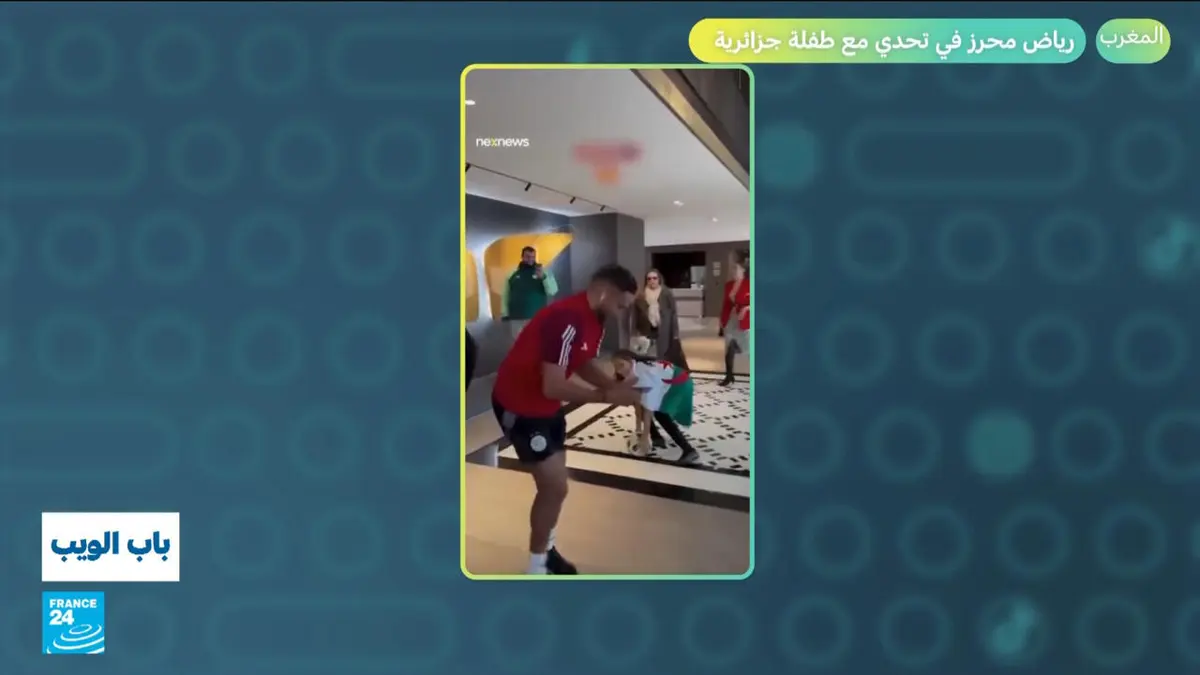 باب الويب - كأس أمم أفريقيا في المغرب: أم تحقق حلم ابنها.. وطفلة جزائرية تتحدى رياض محرز
