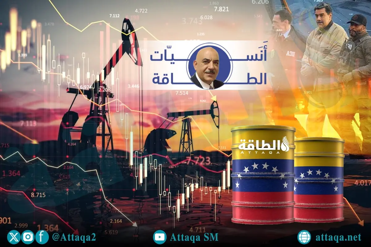 هل يتأثر النفط الفنزويلي بتغير النظام؟ أنس الحجي يكشف وهم "حنفيات الخام" - الطاقة