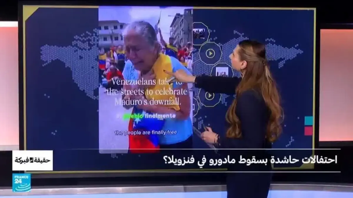 حقيقة أم فبركة - احتفالات حاشدة بسقوط مادورو في فنزويلا؟