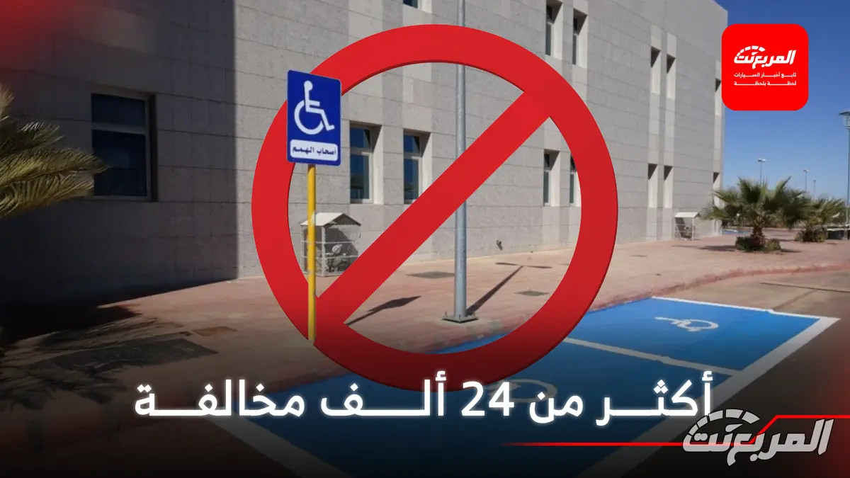 المرور يضبط أكثر من 24 ألف مركبة مخالفة في مواقف ذوي الإعاقة