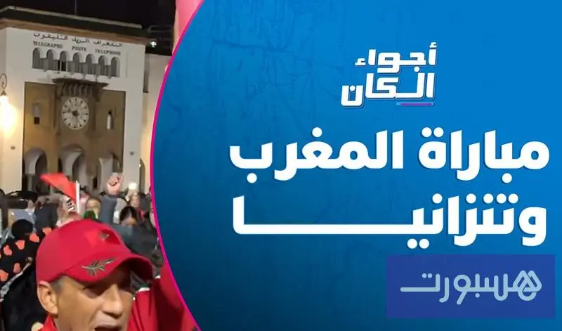 مباراة المغرب وتنزانيا - هسبورت