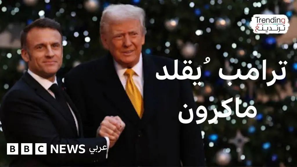 "دونالد.. أتوسل إليك".. ترامب يقلد ماكرون ويثير ضجة - BBC News عربي