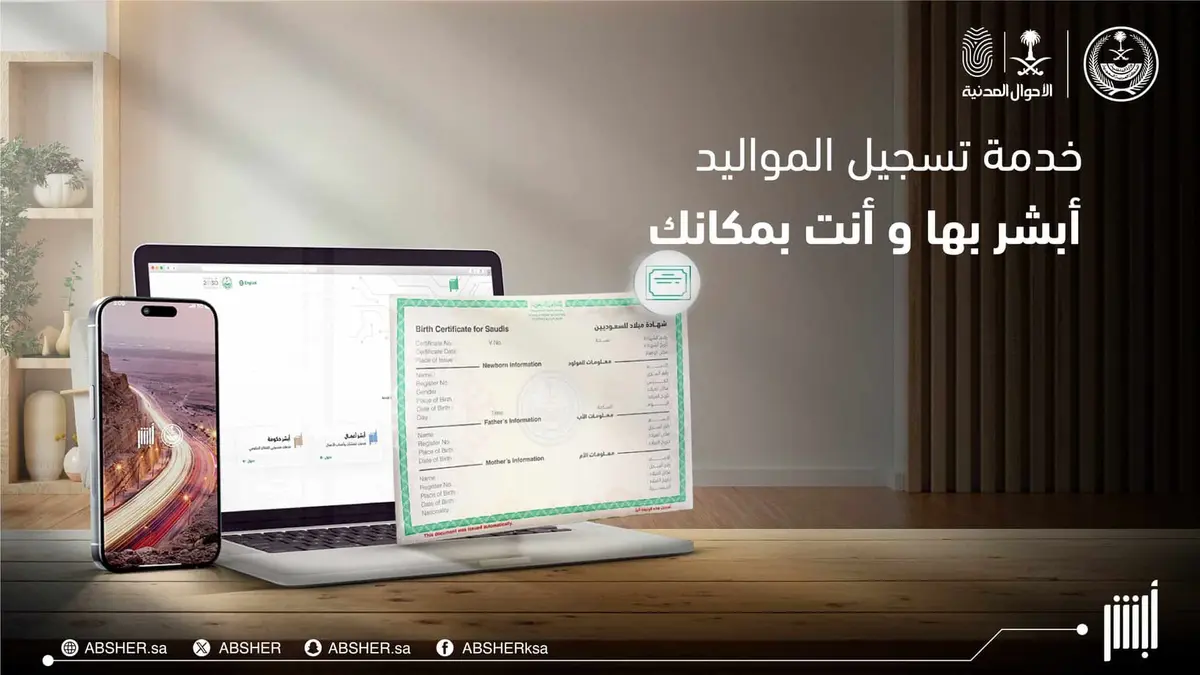 تسجيل المواليد عبر أبشر 1447.. الخطوات والشروط
