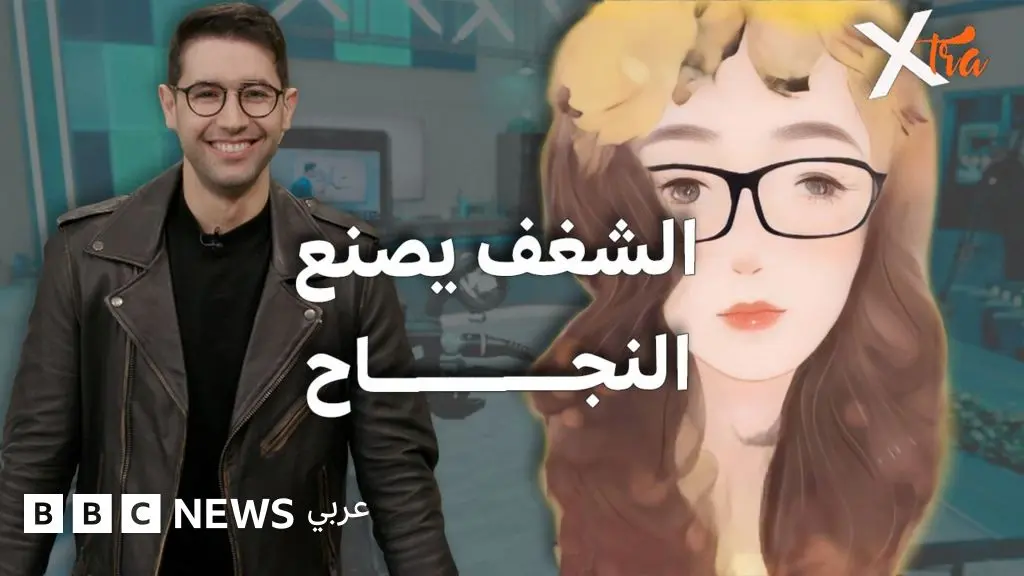 كيف يتحوّل الشغف إلى تحدٍّ ونجاح عند الشباب؟ - BBC News عربي
