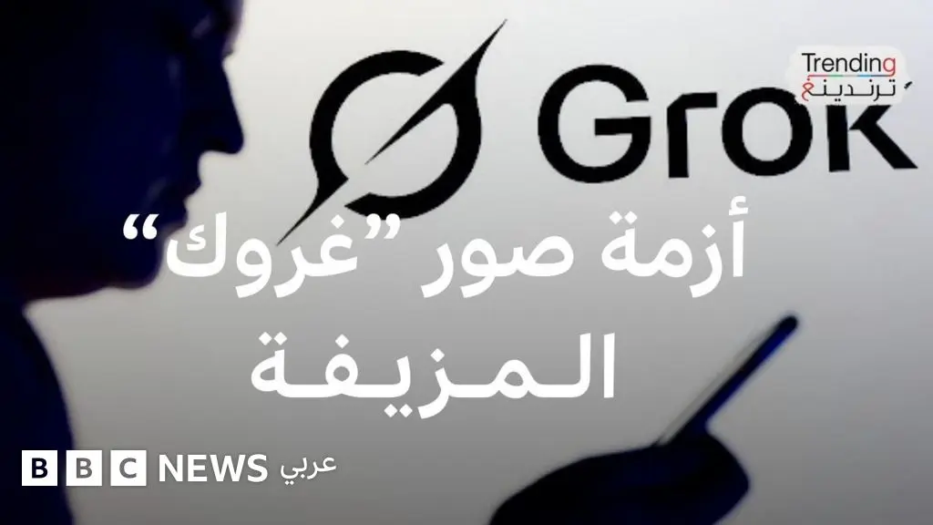 صور مزيفة لـ"غروك" تثير أزمة لإيلون ماسك - BBC News عربي