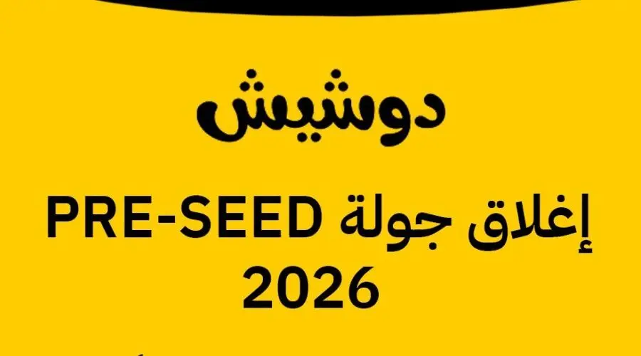 تمويل جديد يدعم توسع دوشيش داخل السوق السورية