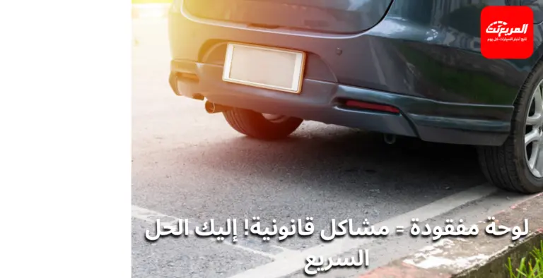 ماذا تفعل عند فقدان لوحة السيارة؟ الإجراءات والغرامات
