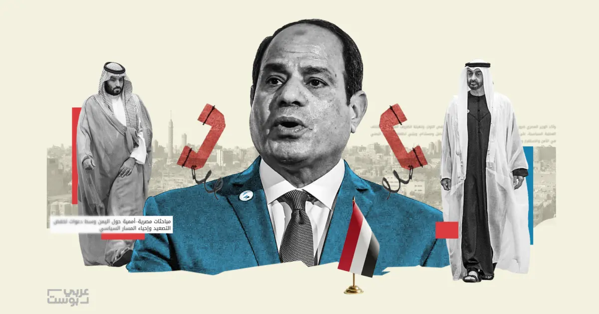 مساعٍ مصرية "معقدة" لخفض التوتر بين السعودية والإمارات بشأن اليمن