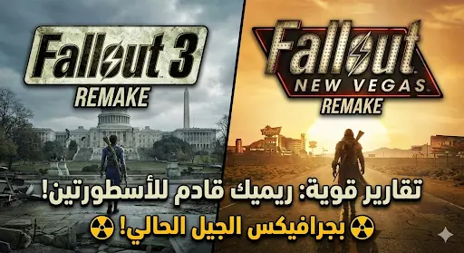 عودة الأساطير: ريميك Fallout 3 وFallout: New Vegas