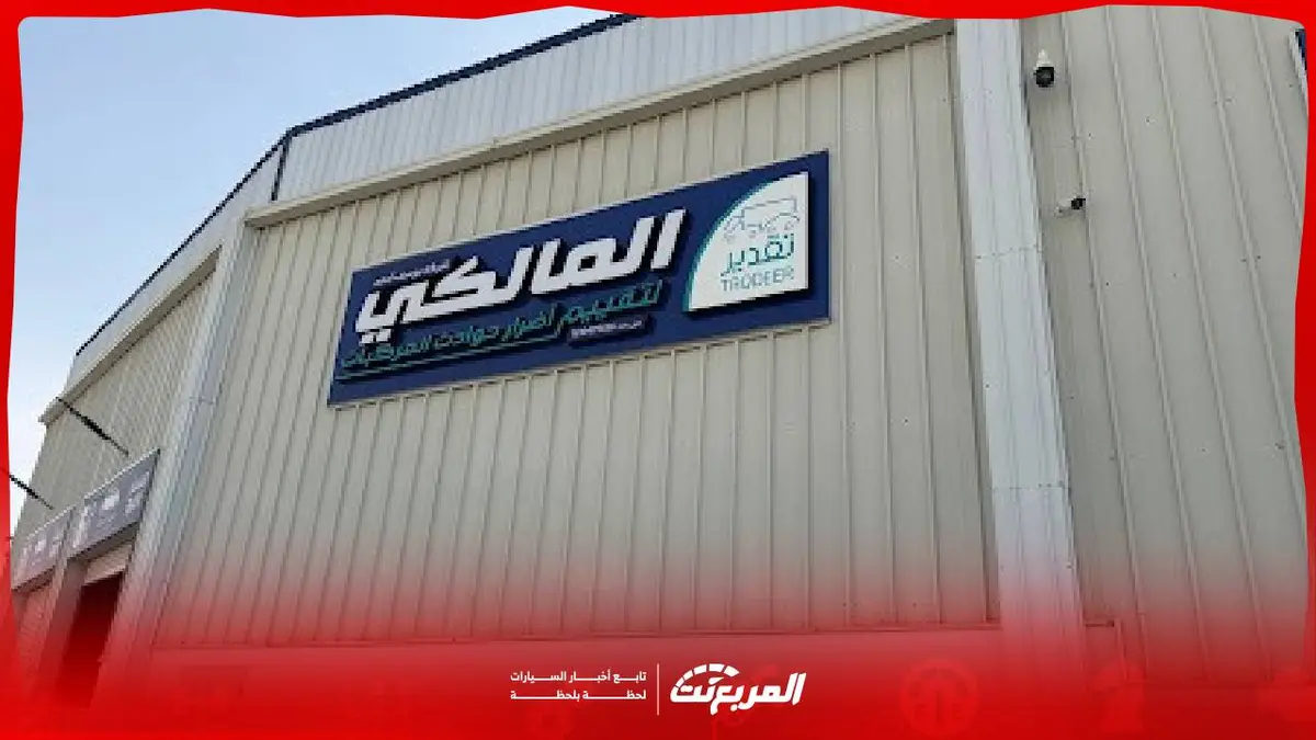 المالكي لتقدير أضرار الحوادث المرورية: الحجز وطريقة التقدير