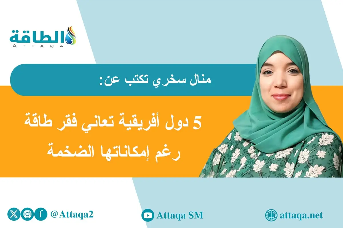 تحول الطاقة في الساحل الأفريقي.. أزمات تهدد الطموحات الخضراء (مقال) - الطاقة