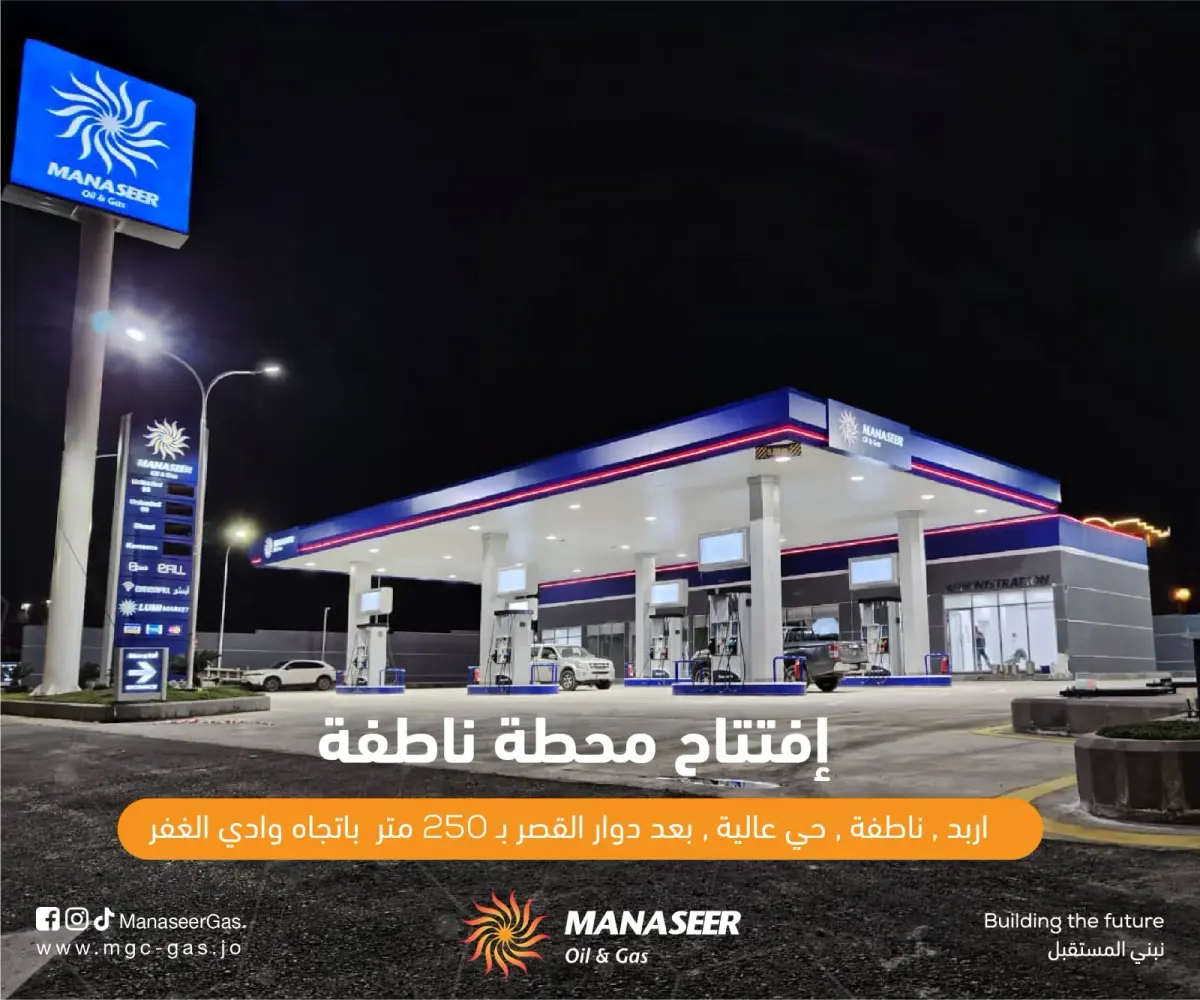هاشتاق عربي - افتتاح محطة وقود جديدة تابعة لشركة المناصير للزيوت والمحروقات باسم محطة ناطفة