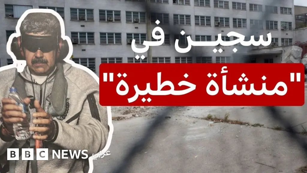 كيف يبدو السجن الفيدرالي الذي يُحتجز داخله نيكولاس مادورو؟ - BBC News عربي