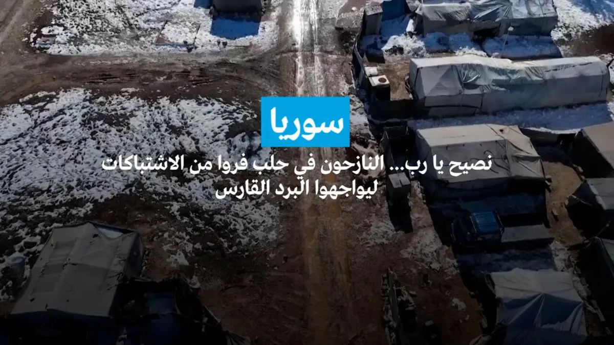 سوريا: "صحيح أننا تحررنا لكننا لا نزال نعيش المعاناة نفسها".. النازحون في حلب يواجهون البرد القارس