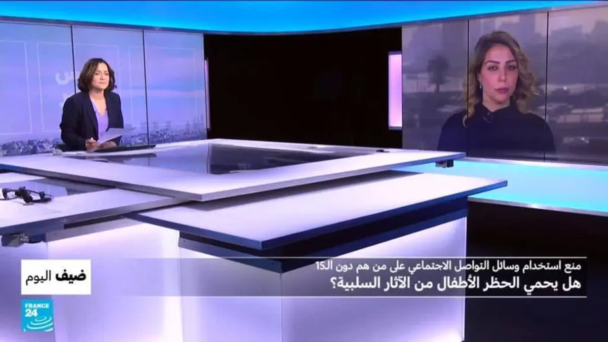 ضيف اليوم - منع استخدام وسائل التواصل الاجتماعي لمن دون الـ15عاما: هل يحمي الحظر الأطفال من الآثار السلبية؟