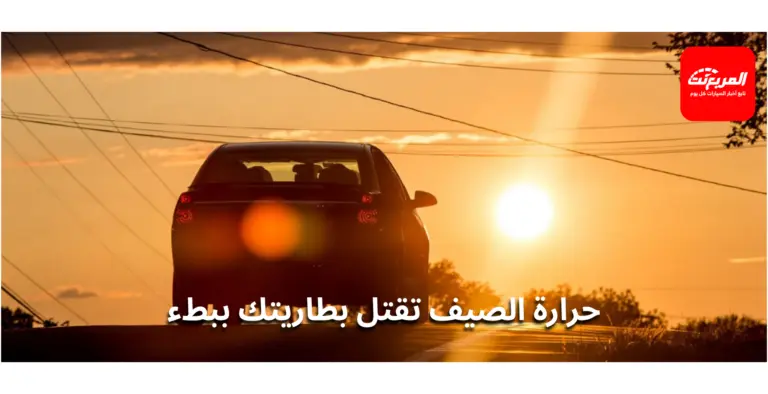 لماذا تتلف البطارية بسرعة في الصيف؟ وكيف تطيل عمرها؟