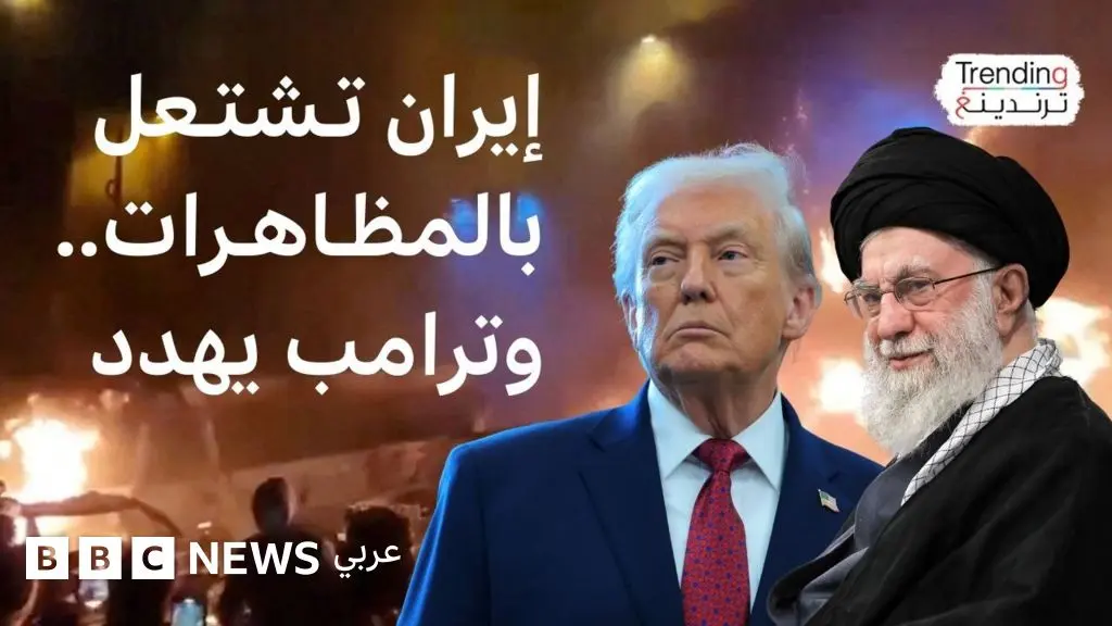 مظاهرات إيران .. خامنئي يحذر ترامب وبهلوي يشكره - BBC News عربي