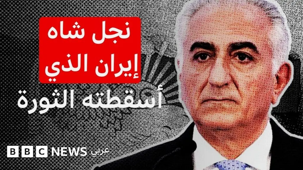 اسم رضا بهلوي نجل آخر شاه لإيران يعود للواجهة، فمن هو؟ - BBC News عربي