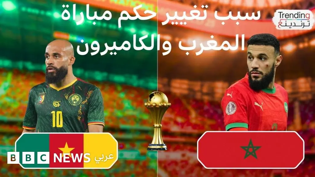 جدل اختيار حكام مباريات ربع النهائي في كأس أمم إفريقيا، ما هي المعايير المتبعة لاختيار الحكام؟ - BBC News عربي