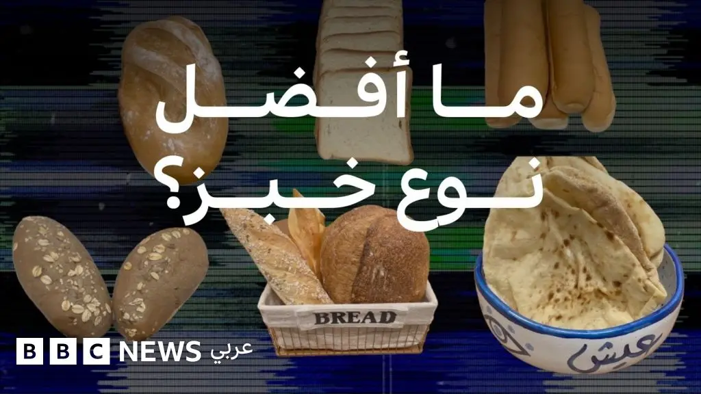 كيف نختار الخبز المناسب لنا؟ - BBC News عربي