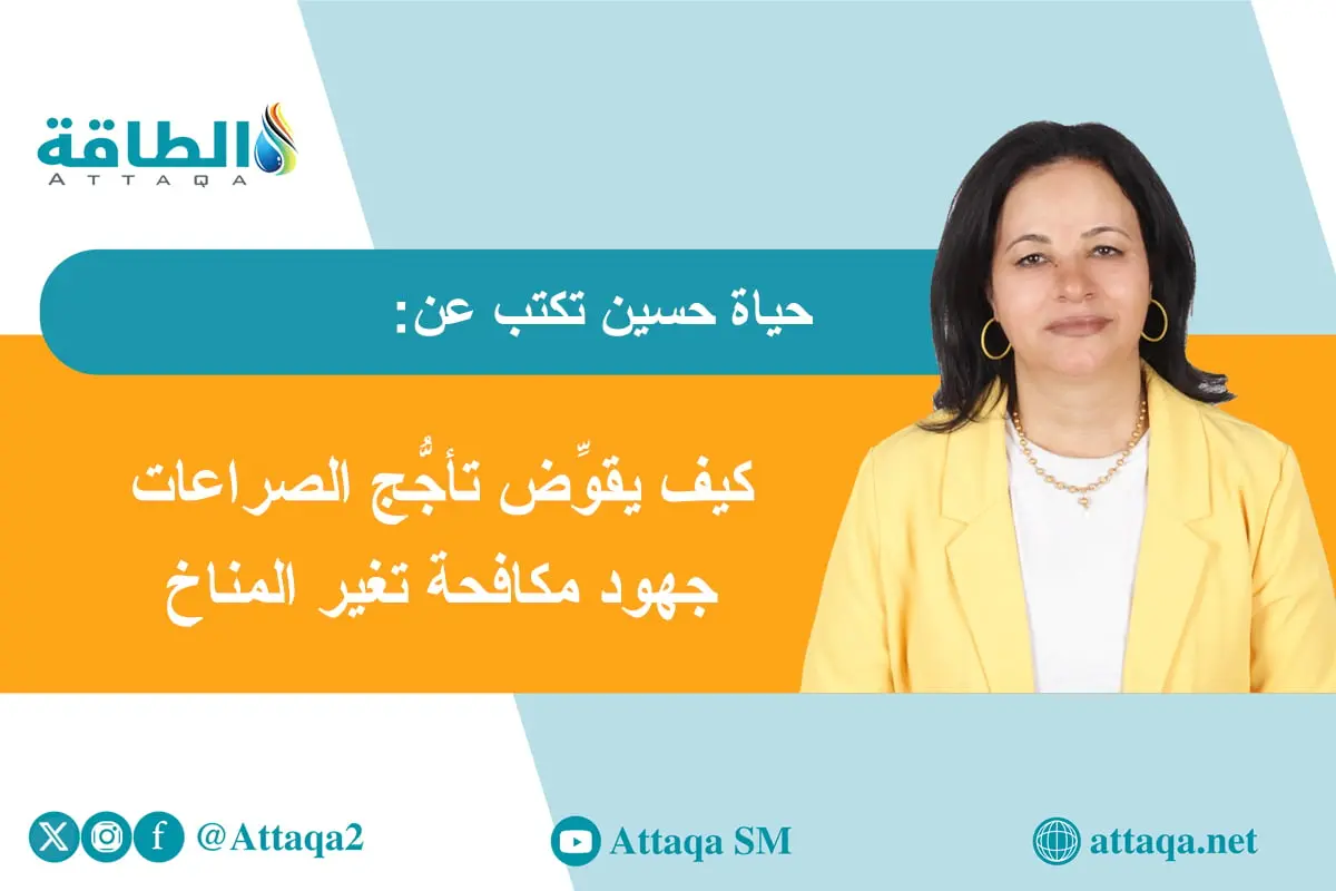 الوعود المناخية وسط تعالي أصوات طبول الحروب في 2026 (مقال) - الطاقة
