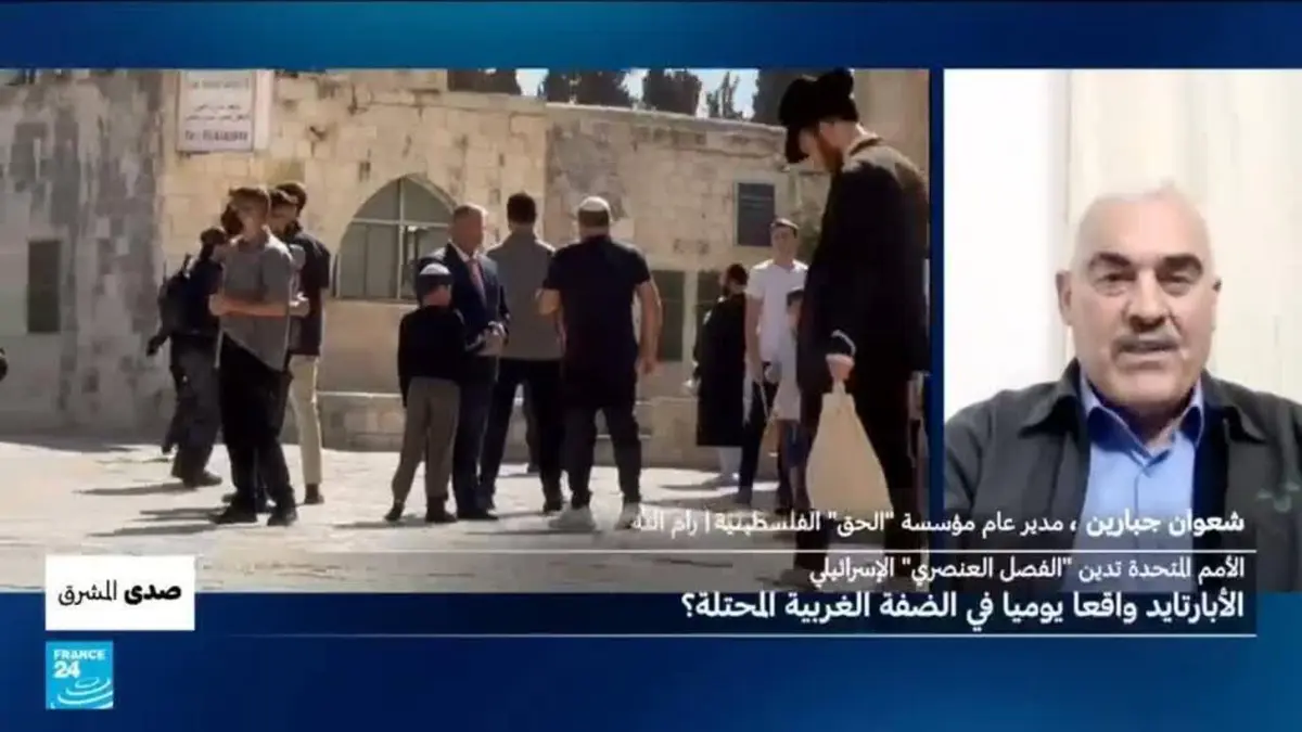 صدى المشرق - الأمم المتحدة تدين "الفصل العنصري" الإسرائيلي: "الأبارتايد" واقعا يوميا في الضفة الغربية المحتلة؟