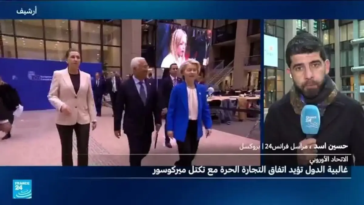 بعد مفاوضات لأكثر من 25 عاما: الاتحاد الأوروبي يوافق على توقيع اتفاق التجارة الحرة مع ميركوسور