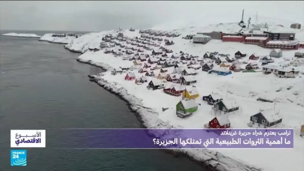 الأسبوع الاقتصادي - غرينلاند: الجزيرة التي يريدها ترامب.. موقع استراتيجي وثروات، فلماذا المخاوف الأوروبية؟
