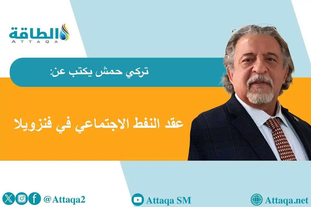 فنزويلا.. بين المرض الهولندي ولعنة الموارد (مقال) - الطاقة