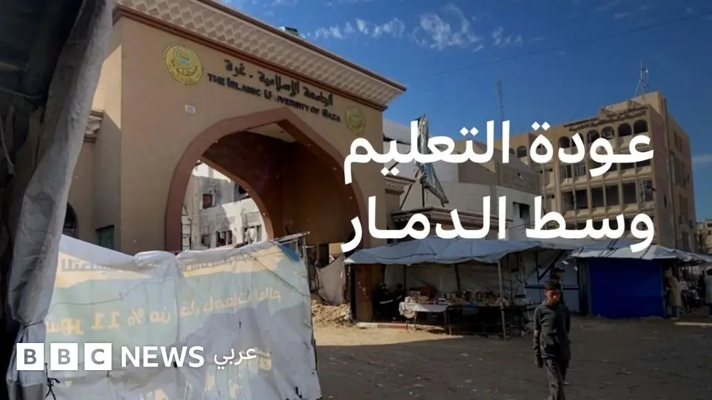 جامعة غزة الإسلامية: عودة التعليم في جامعات غزة إلى التعليم الحضوري رغم الدمار - BBC News عربي