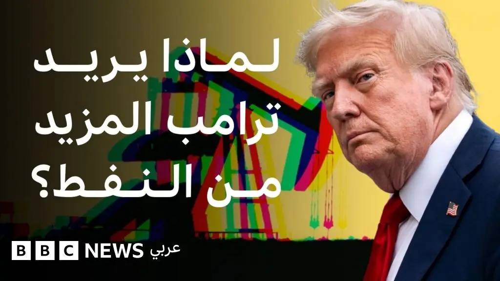 لماذا يريد ترامب المزيد من النفط في حين أن الولايات المتحدة لديها الكثير بالفعل؟ - BBC News عربي