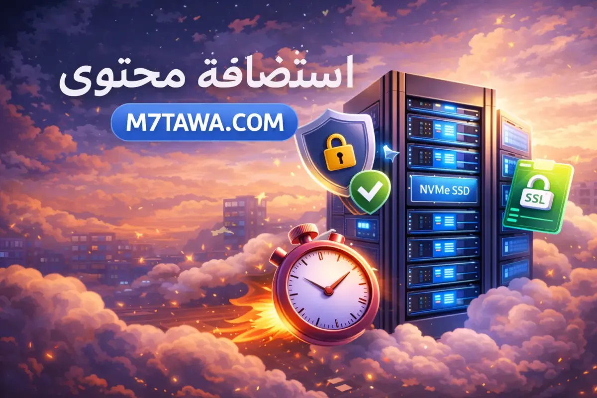استضافة محتوى: خدمة استضافة سريعة وآمنة لموقعك في 2026 - سوالف سوفت