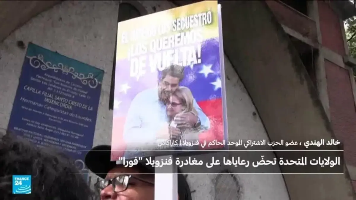 ما خلفية دعوة واشنطن رعاياها في فنزويلا إلى المغادرة على الفور؟
